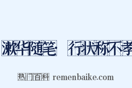 漱华随笔·行状称不孝是什么意思的图片